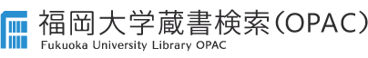 福岡大学OPAC